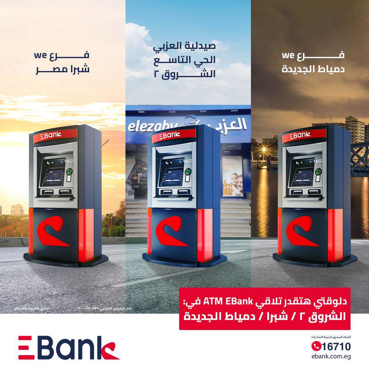 ماكينات Ebank للصراف آلي "ATM" بمحافظة القاهرة ودمياط الجديدة