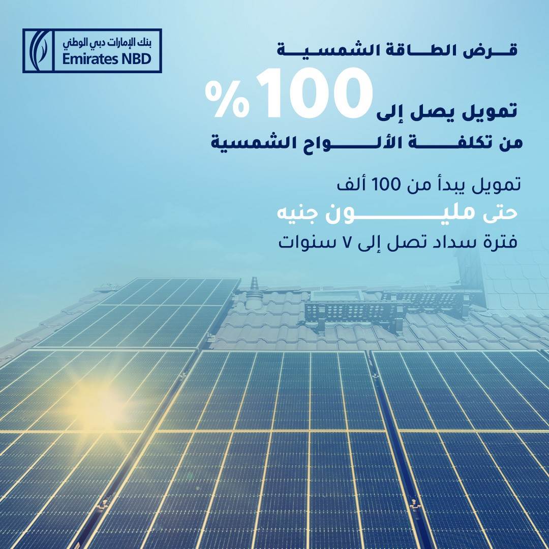 قرض الألواح الشمسية من بنك الإمارات دبي