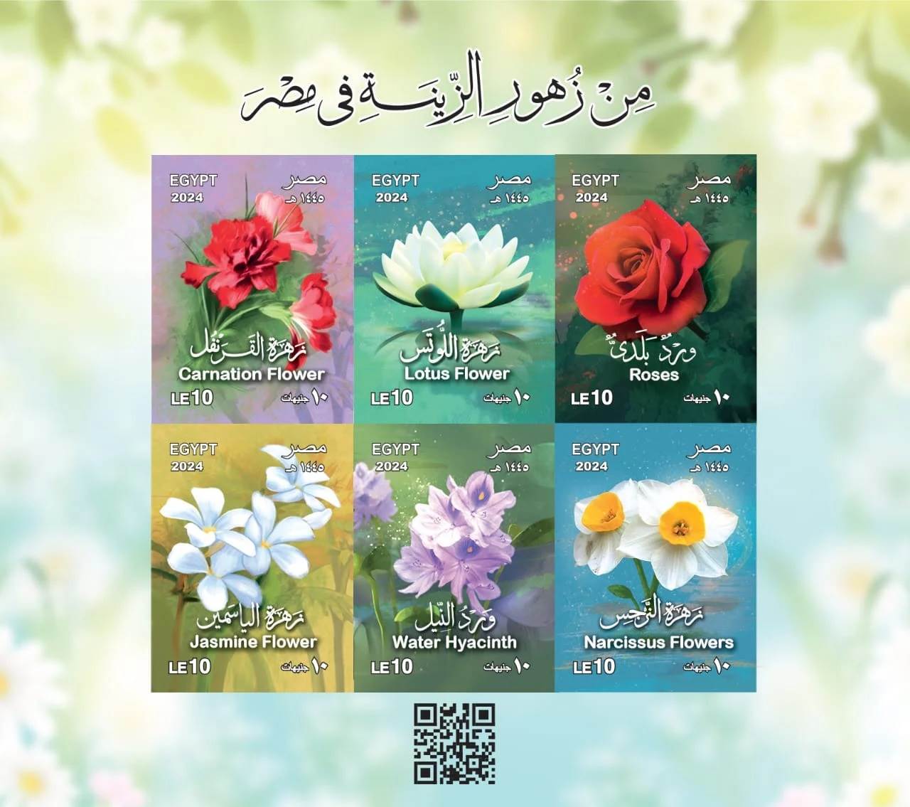 بريد تذكارية لبعض زهور الزينة في مصر