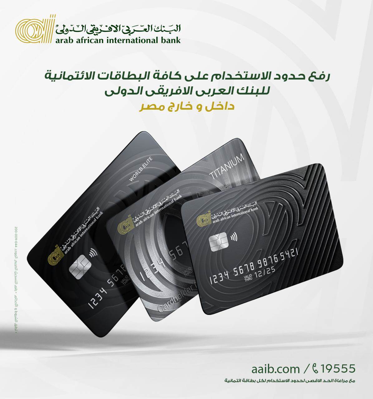 بطاقات البنك العربي الافريقي الدولي