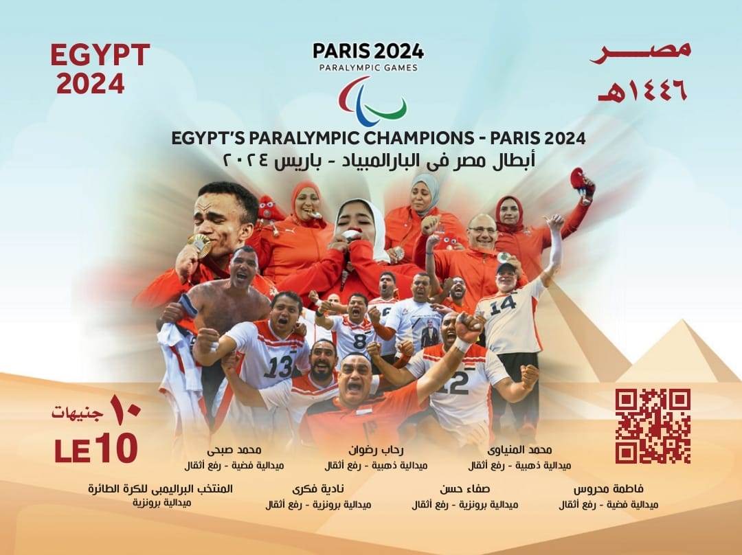 الطابع التذكاري لـ أبطال مصر دورة الألعاب البارالمبية باريس 2024