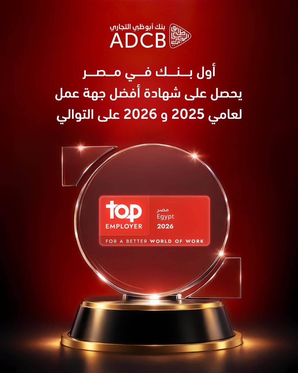  أبوظبي التجاري يحصد شهادة  أفضل جهة عمل من Top Employer العالمية لعام 2026