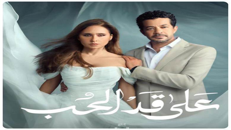 على قد الحب