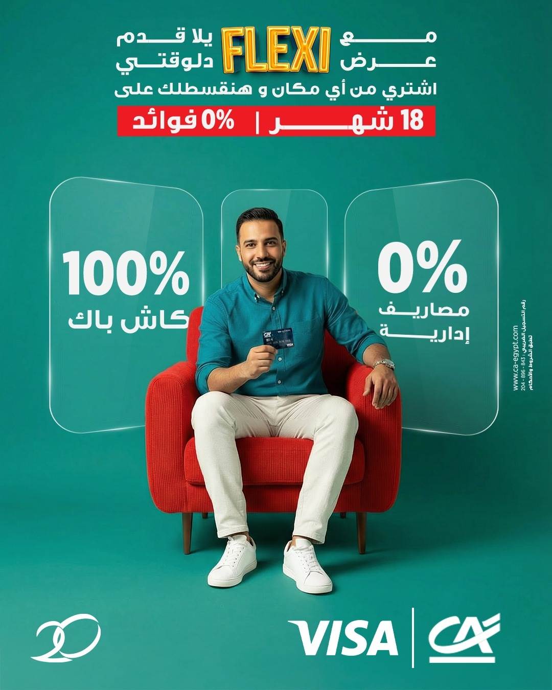 كريدي أجريكول يطلق عرض «Flexi» على بطاقات Visa الائتمانية