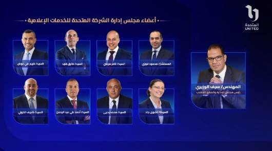 مجلس الإدارة الجديد للشركة المتحدة